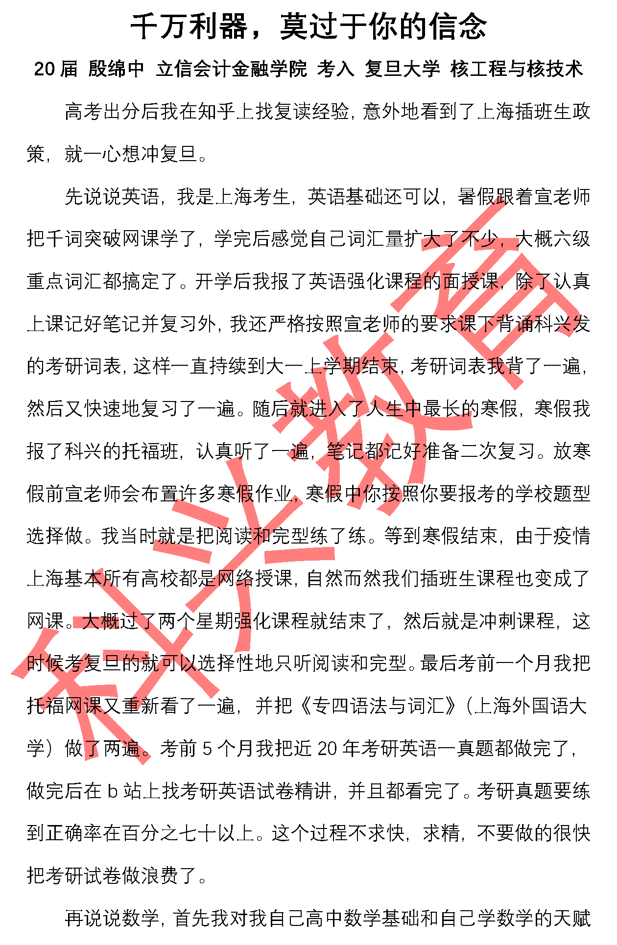 复旦殷绵中 千万利器 莫过于你的信念 届 心得感悟 科兴插班生 心得感悟