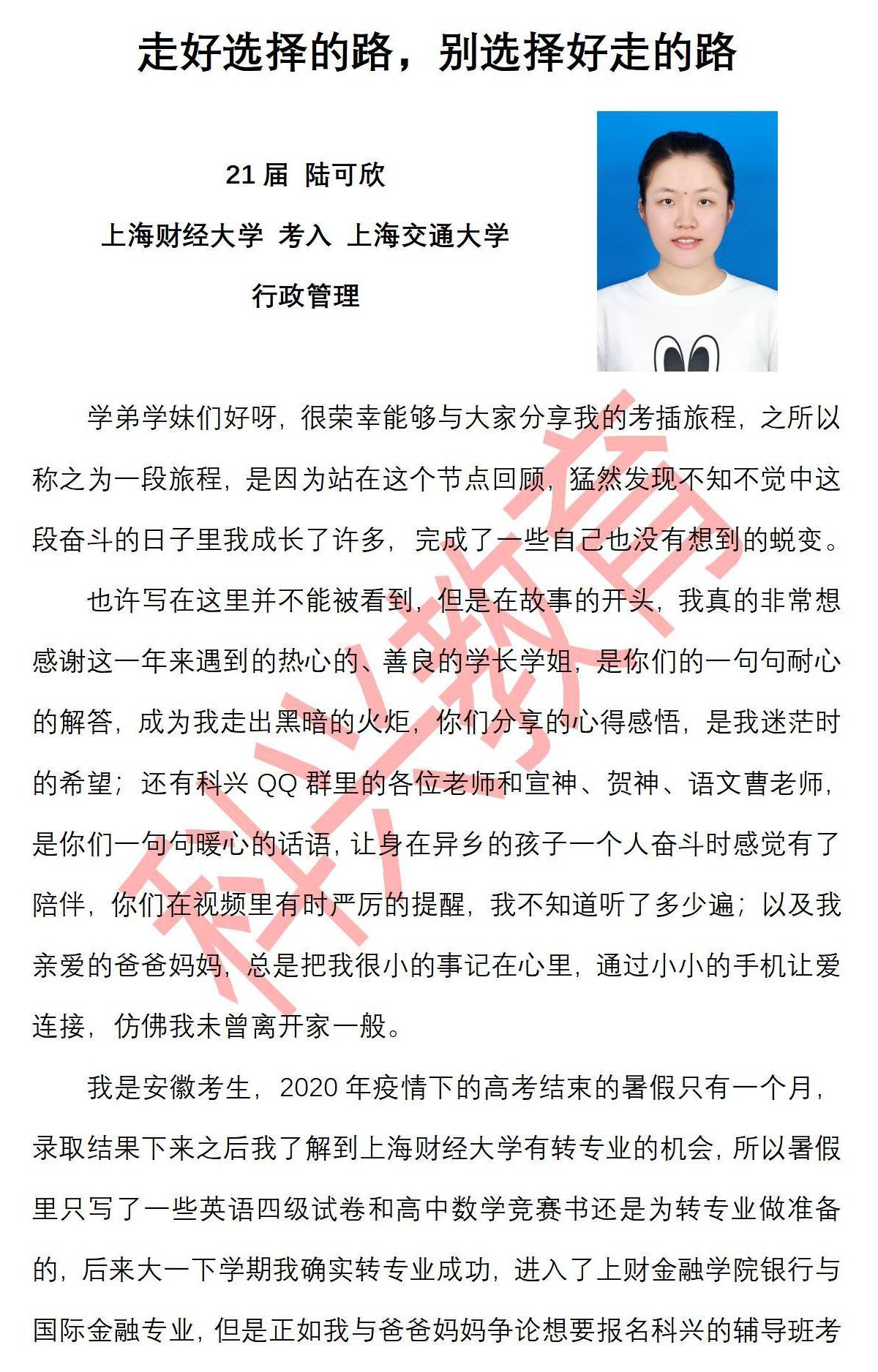 交大陆可欣 走好选择的路 别选择好走的路 21届 心得感悟 科兴插班生 心得感悟